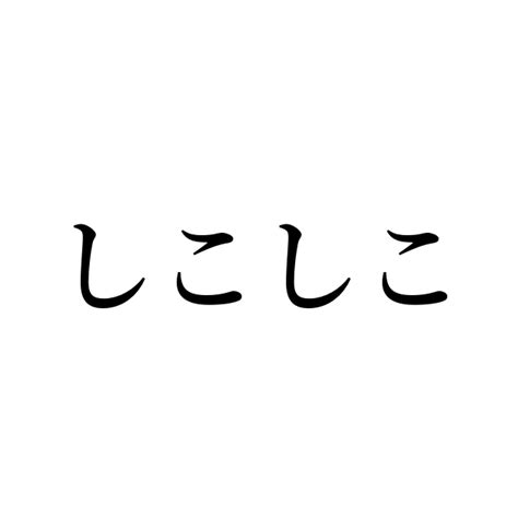 しこしことは|「しこしこ」（しこしこ）の意味